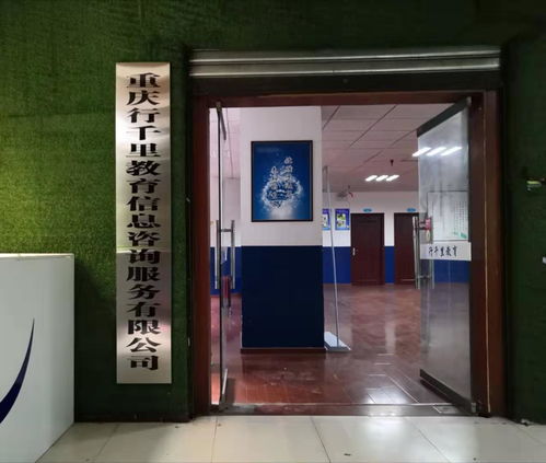 重慶行千里教育信息咨詢服務(wù) 專業(yè)引領(lǐng)教育咨詢新篇章
